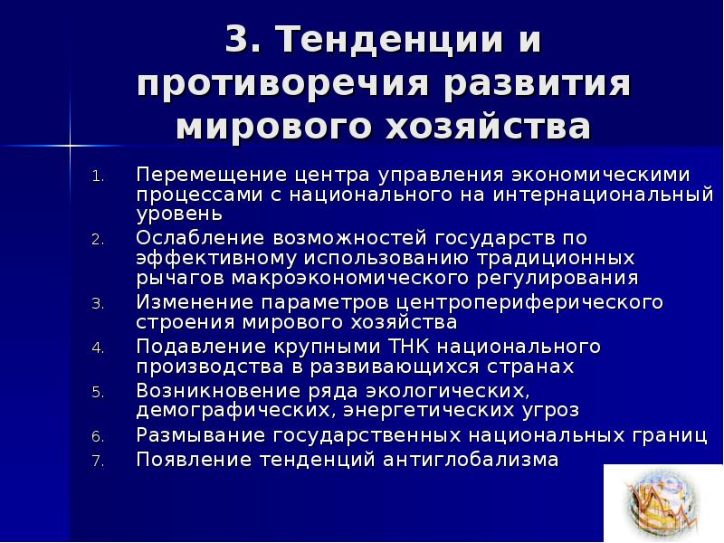 Структура и тенденции развития мирового хозяйства презентация