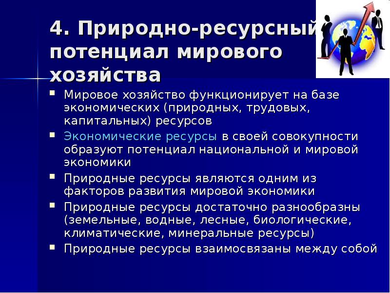 Влияние природно ресурсного потенциала. Природно-ресурсный потенциал мирового хозяйства. Природно-ресурсный потенциал мировой экономики. Ресурсный потенциал мировой экономики. Природно-ресурсный потенциал современной мировой экономики..