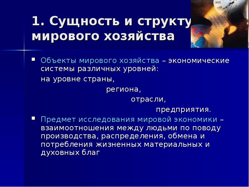 Сущность международной. Сущность мирового хозяйства. Предмет мировой экономики. Мировая экономика объект исследования. Сущность и структура мирового хозяйства.