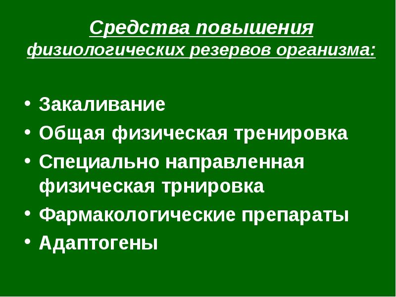 Средство повышения. Повышение физиологических резервов. Физиологические резервы организма. Способы измерения резервов организма. Повышение функциональных резервов организма.