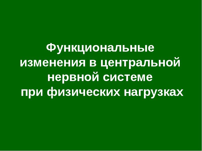 Функциональные изменения. Изменения при физической нагрузке в нервной системе. Функциональные изменения при физических нагрузках. На ЦНС при физических нагрузках. Влияние центральной нервной системы при физической нагрузке.