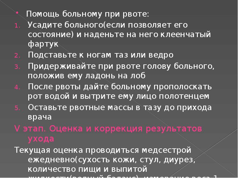 Оказание помощи при рвоте алгоритм. Оказание помощи при рвоте. Помощь при рвоте алгоритм. Уход при рвоте алгоритм. Помощь пациенту при рвоте.