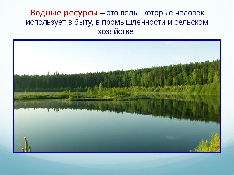 Водные ресурсы презентация