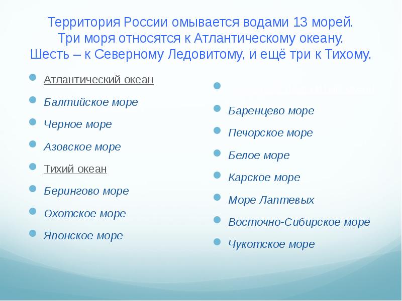 13 морей. Территория России омывается водами. Территория России омывается водами морей.. Какие моря относятся к Атлантическому океану. Территория России омывается 13 морями.