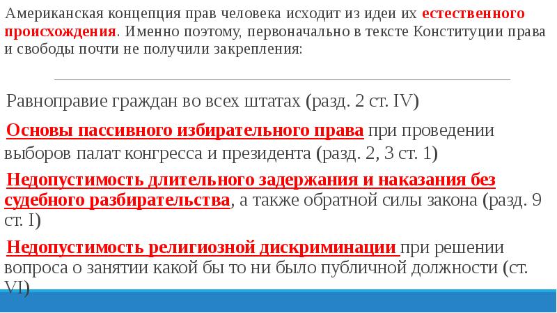 Американские концепции. Конституционный Строй США.