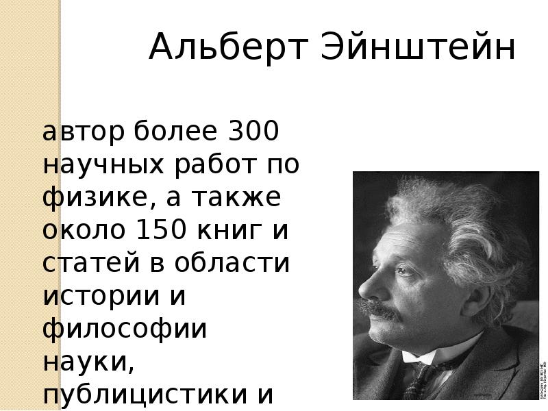 Альберт эйнштейн презентация на английском