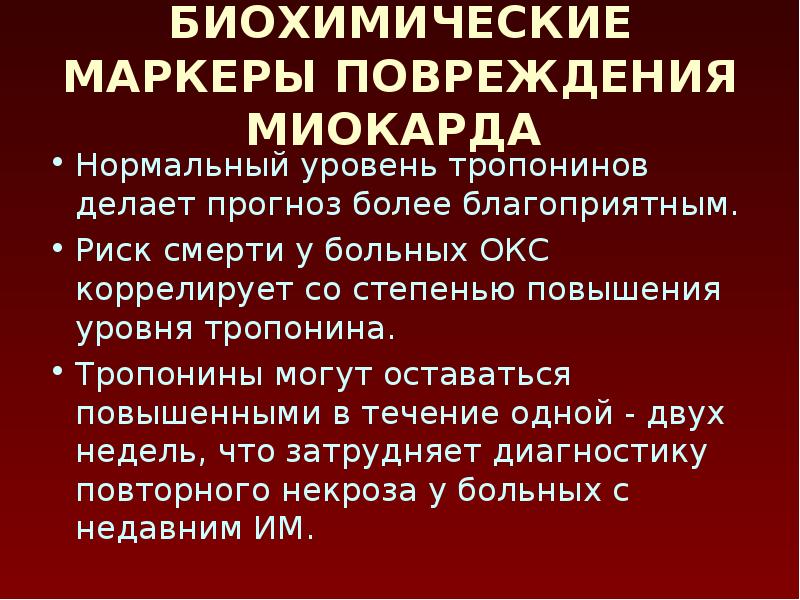 1 критерии диагноза острого инфаркта миокарда. Тропонин причины повышения. Причины повышения уровня сердечного тропонина. Тропонин причины повышения. Причины повышения уровня сердечного тропонина.