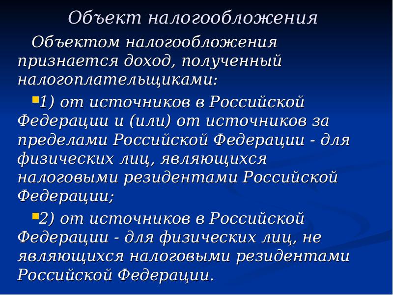 Объекты налогообложения физических лиц. Объектом налогообложения признаются. Объектом налогообложения признаются доходы. Что является объектом налогообложения на доходы физических лиц. Объектом налогообложения прибыли признаются доходы.