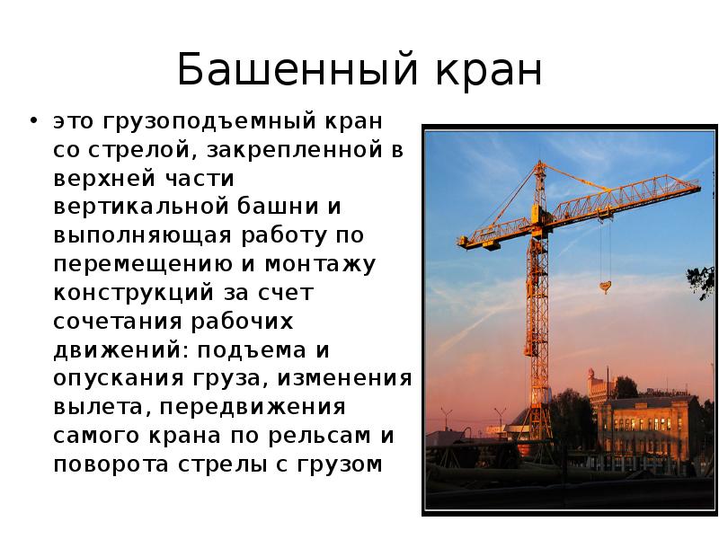 Башенный кран презентация