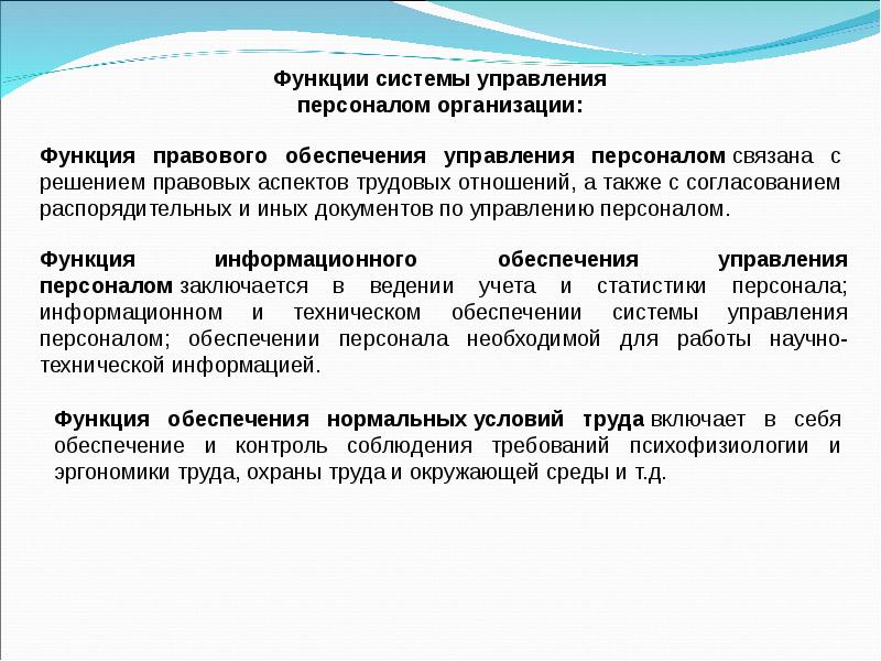 Обеспечивающая система управления персоналом. Правовое обеспечение службы управления персоналом. Функции системы управления персоналом организации. Подсистема правового обеспечения системы управления персоналом. Функция информационного обеспечения в управлении.