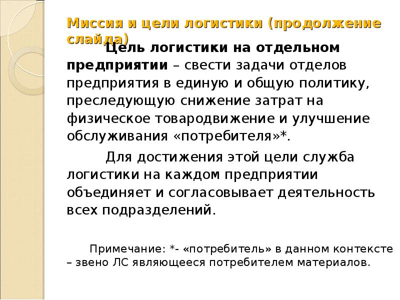 Миссия и цель логистических компаний. Цели логистики. Объект и предмет логистики.