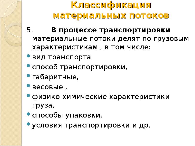 Материальному потоку сопутствуют. Классификация материальных потоков.