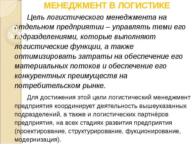 Цель логистики. Цели логистического менеджмента. Цель логистического управления. Функции логистического менеджмента. Прямая функция менеджера по логистике.