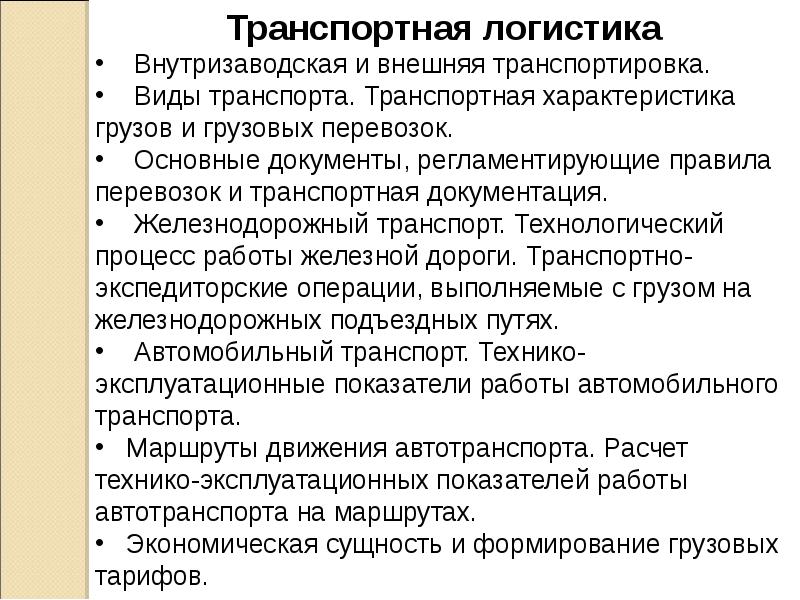 Виды транспортной промышленности. Виды внутризаводского транспорта. Логистика в газовой отрасли. Транспортная характеристика груза. Организация работы внутризаводского транспорта.