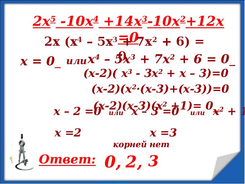 Реши уравнение n 3 8. Уравнения n-Ой степени. Уравнение n степени.