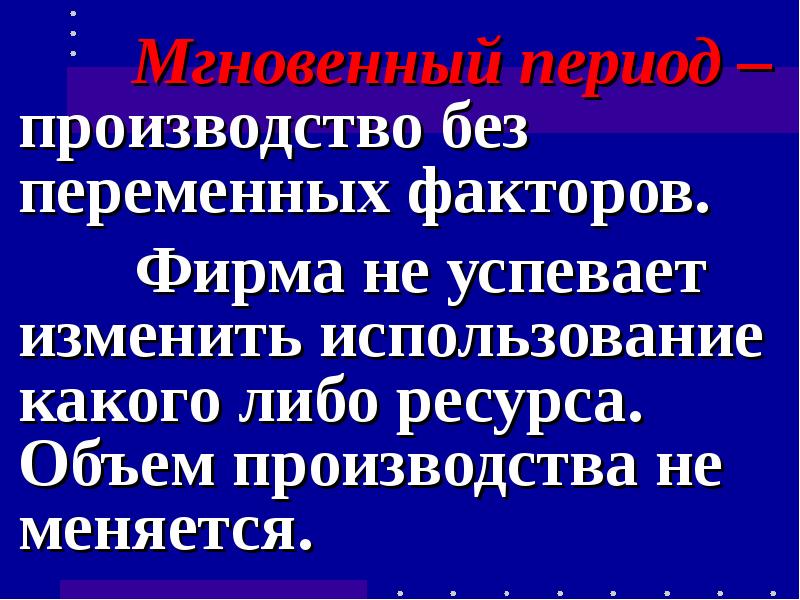 Период производства. Мгновенный производственный период Обществознание.