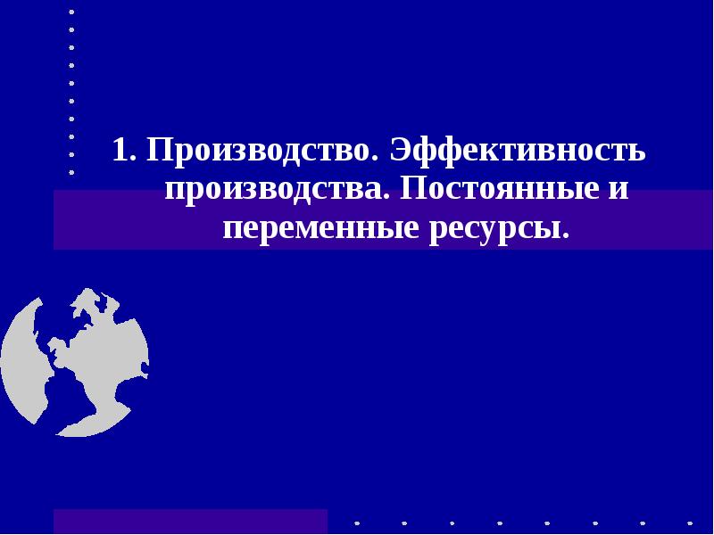 Постоянные ресурсы производства. Постоянные и переменные ресурсы. Переменные ресурсы это. Переменный ресурс.