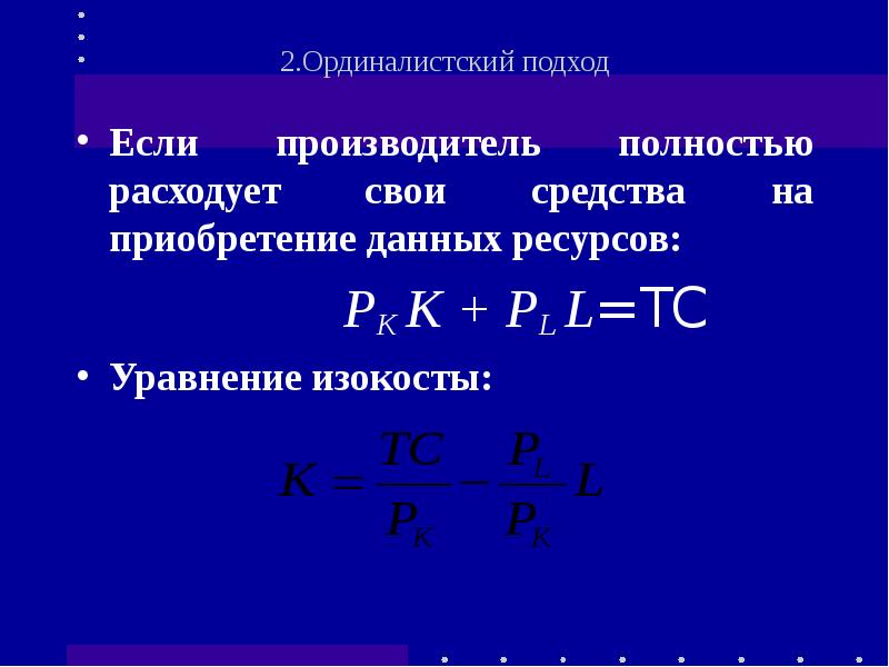 Что происходит если запасы израсходованы полностью. Уравнение изокосты. Уравнений является уравнением изокосты. Pk k формула.