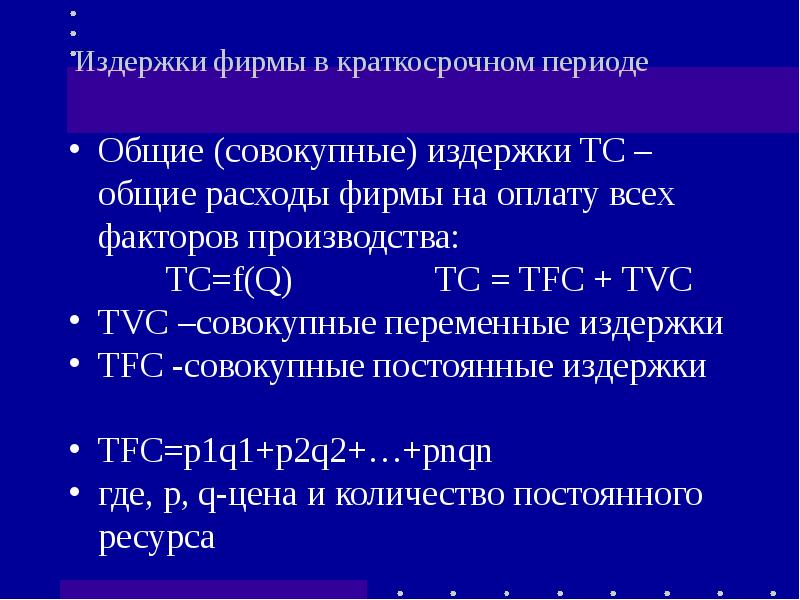 Перечень издержек фирмы в краткосрочном периоде. Виды издержек фирмы в краткосрочном периоде. Система издержек фирмы. Периоды издержек фирмы учебник.