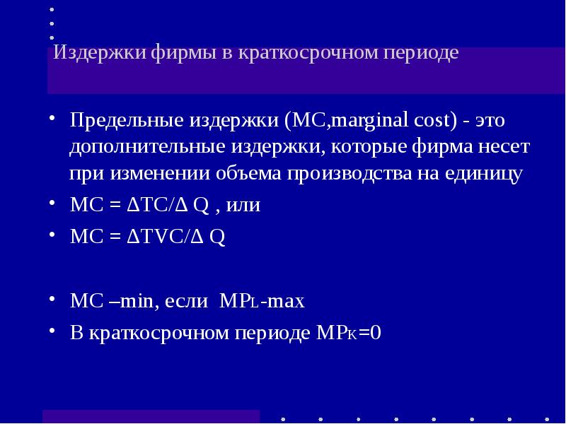 Перечень издержек фирмы в краткосрочном периоде. Издержки которые несет фирма. Маргинальные издержки.