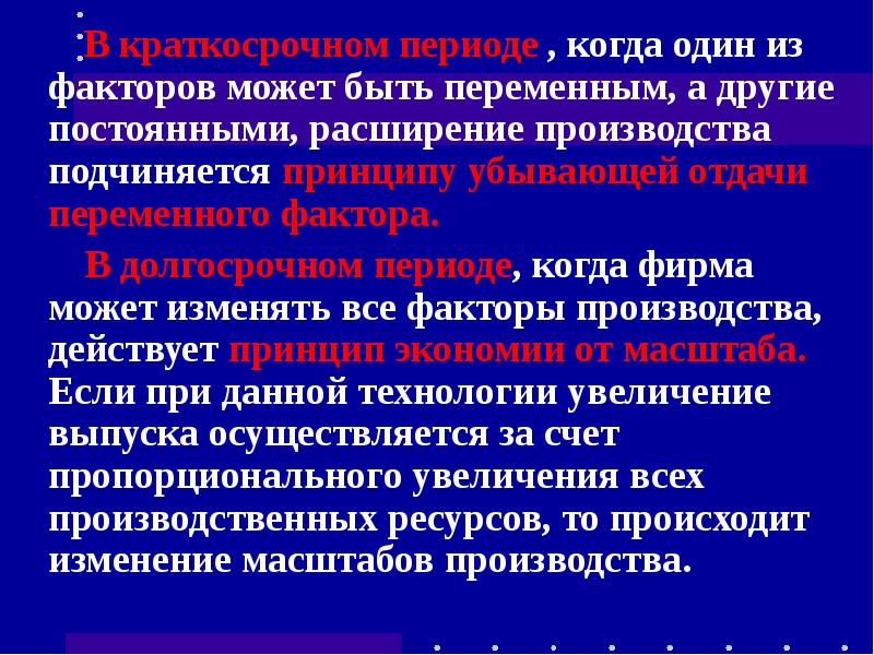 Постоянное расширение. Прочие неизменные факторы это. В теории производства коротким периодом называется:.