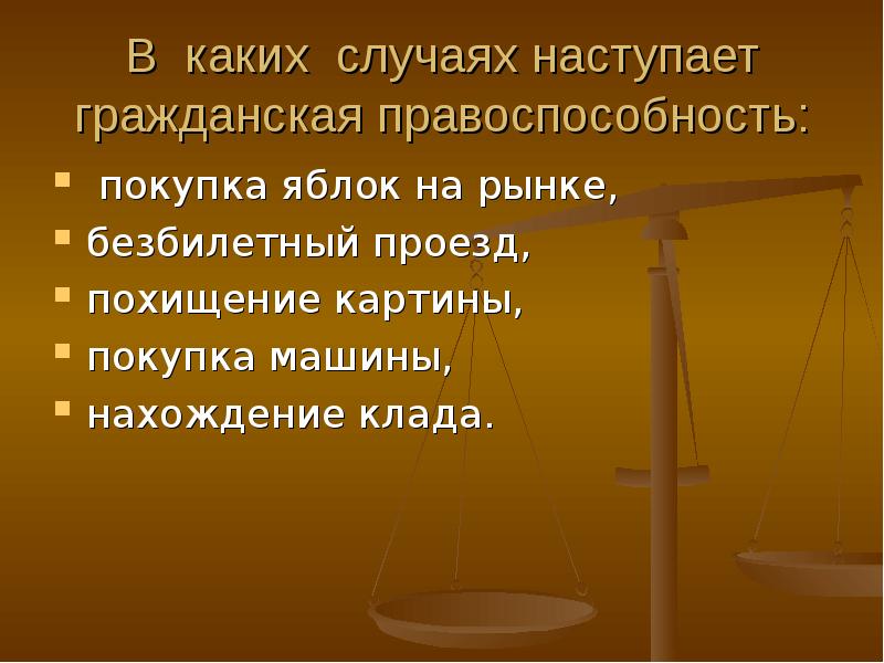 В каких случаях наступает. Клад это в гражданском праве. Нахождение клада какое правоотношение. Правоспособность биржи. Правоспособность служб занятости.