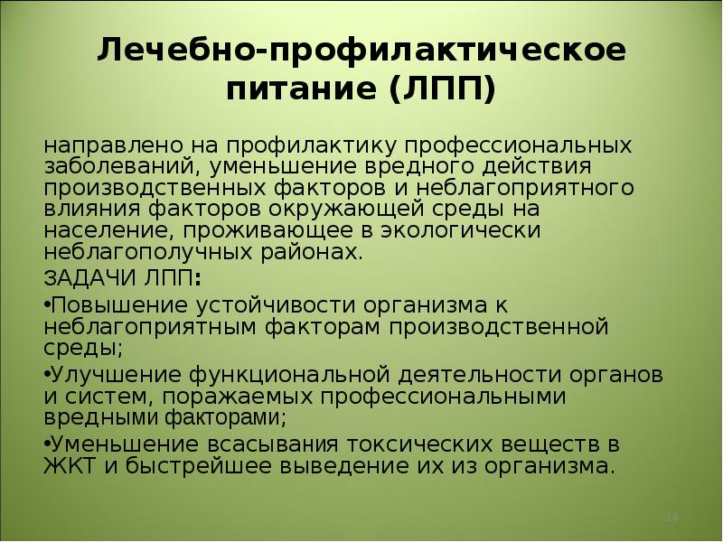 Лекарственная профилактика. Лечебно-профилактическоепитанеи. Лечебно-профилактическое питание гигиена. Лесебнопрлфилактичнскле питание. Характеристика лечебно-профилактических рационов питания.