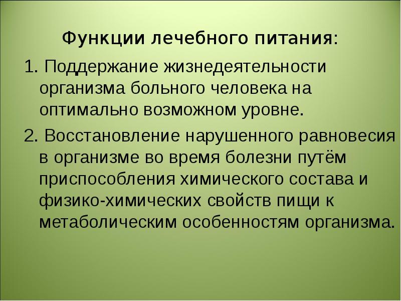 Лечебно профилактическое питание презентация