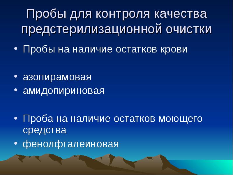 Контроль качества предстерилизационной очистки