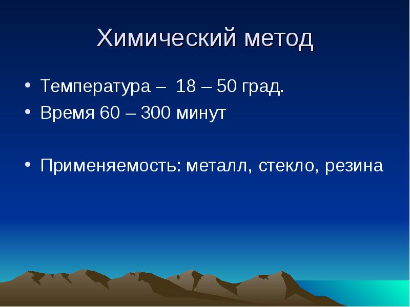 300 мин. Метод температуры. Химический метод: температура давление время.