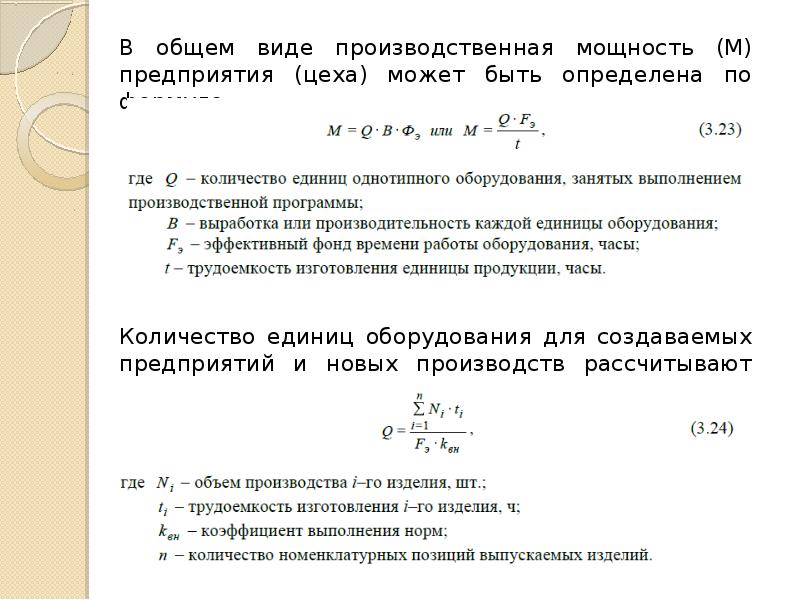 Производственная мощность цеха