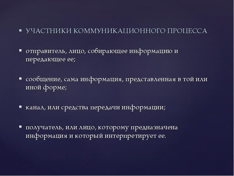 Отправитель это лицо. Участники коммуникационного процесса. Участники коммуникации и информация. Участники общения.