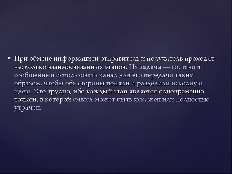 Отправителем сообщения является. При обмене информацией отправитель и получатель проходят. Какие этапы при обмене информации.