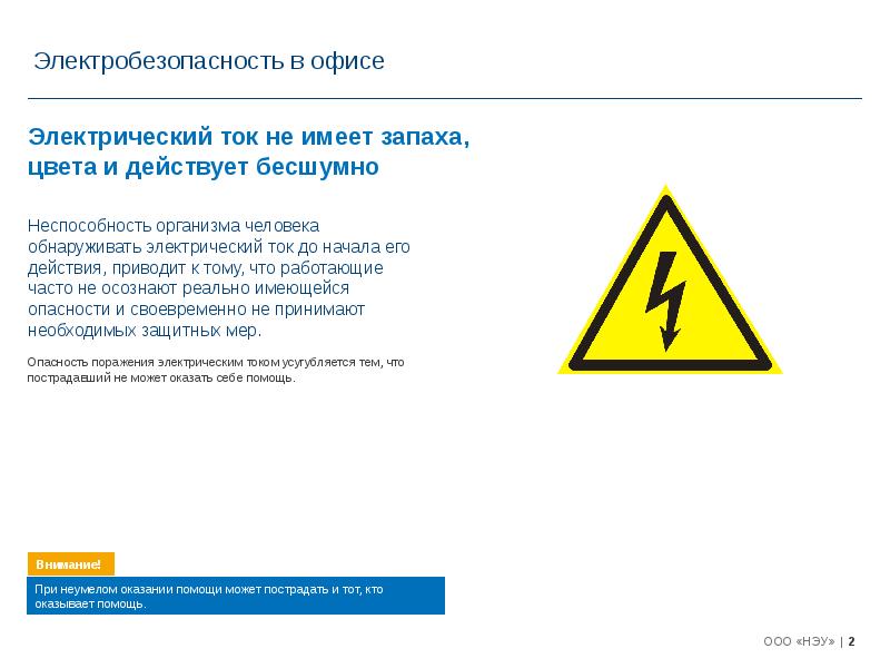 Презентация по электробезопасности для неэлектротехнического персонала