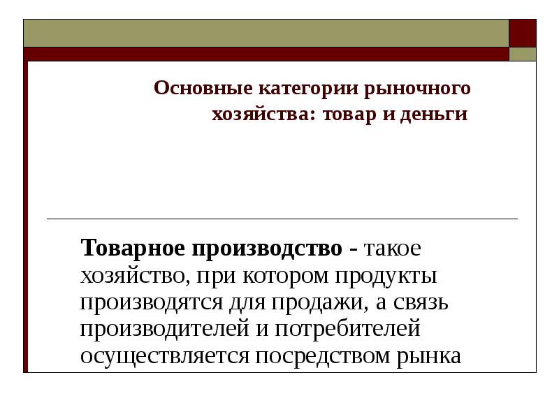 Категория производства. Основные категории рыночного хозяйства. Деньги и товарное производство. Товарное производство товар и деньги. Категории рынка: товар и деньги..