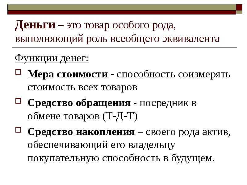 Особые товары. Деньги это товар особого рода выполняющий роль всеобщего эквивалента. Деньги это товар особого рода выполняющий. Товар выполняющий роль всеобщего эквивалента стоимости. Роль денег выполняли товары.