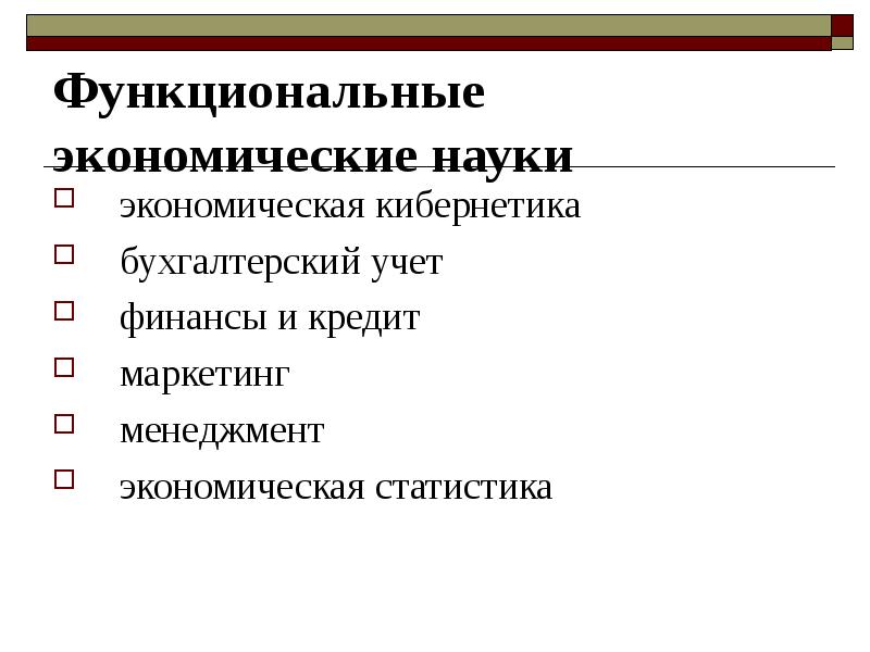 Перечень экономических наук. Функциональные экономические науки. Функциональные экономические дисциплины. К функциональным экономическим наукам относится:. Экономическая наука.