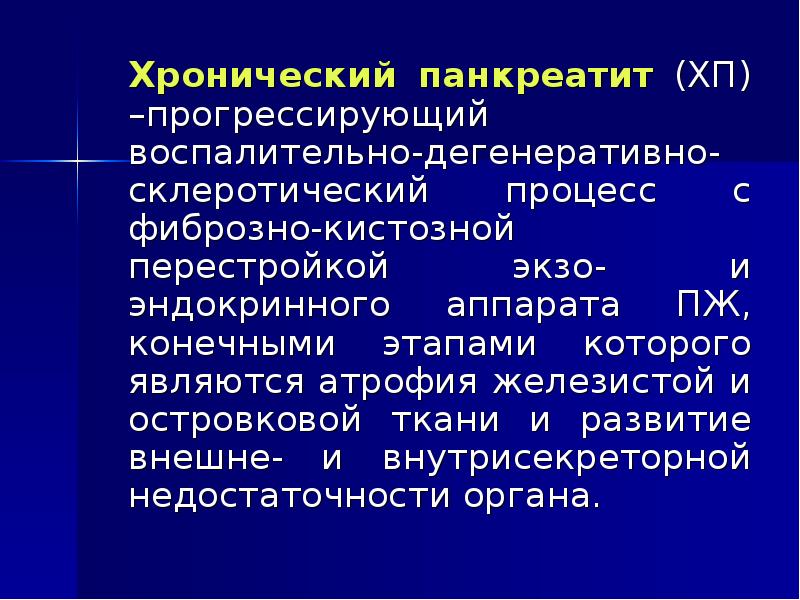 Презентация на тему хронический панкреатит