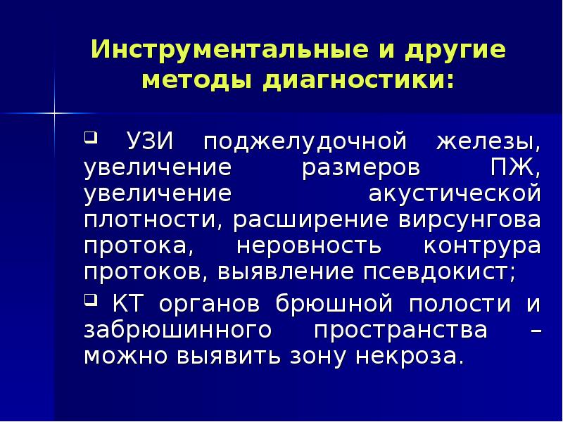 Инструментальные методы диагностики. Лабораторно инструментальное исследование поджелудочной железа. Методы диагностики патологии поджелудочной железы. Инструментальные методы обследования поджелудочной железы. Инструментальные методы поджелудочной железы.