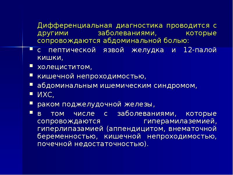 Абдоминальная боль дифференциальный диагноз. Пептическая язва дифференциальная диагностика. Хронический панкреатит группа здоровья. Реакция на боль дифференцированная.