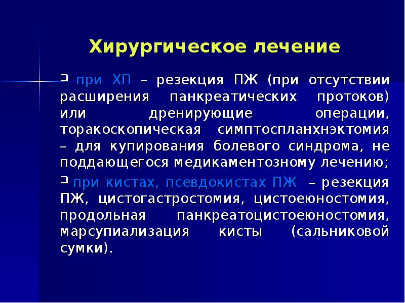 Хирургическое лечение хронического панкреатита презентация