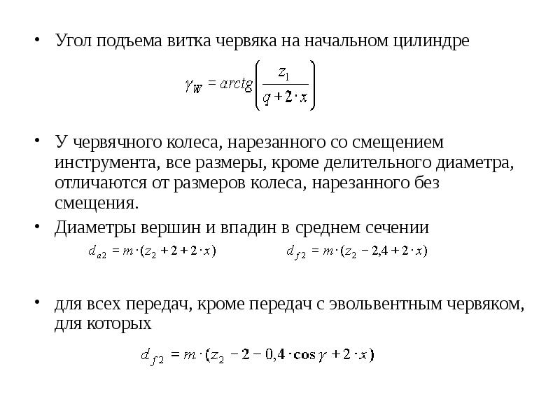 Начальный угол подъема. Угол подъема винтовой линии червяка. Делительный угол подъема червячного колеса. Делительный угол подъема витка червячного колеса. Угол подъема червячного колеса.