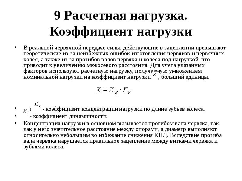 Показатели нагрузки. Коэффициент расчетной нагрузки таблица. Формула расчета коэффициента расчетной нагрузки. Коэффициент расчетной нагрузки формула. Коэффициент нагрузки червячной передачи.