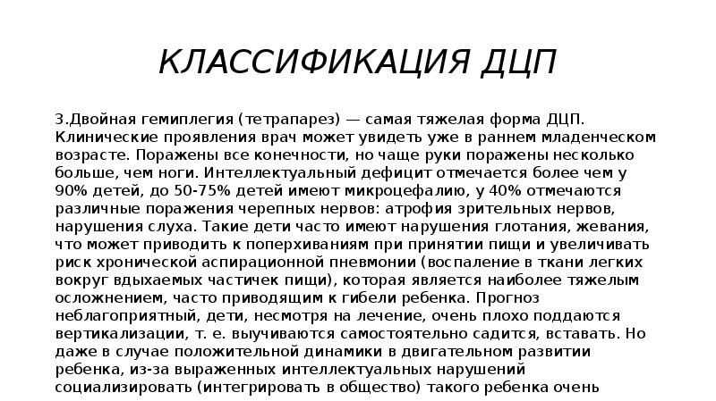 Классификация дцп. Клинические симптомы ДЦП. Клинические проявления двойной гемиплегии. Двойная гемиплегия самая тяжелая форма ДЦП. ДЦП двойная гемиплегия симптомы.