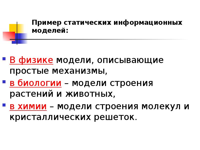 Статические модели. Динамические модели примеры. Статические модели примеры. Статистические и динамические модели. Статические и динамические модели.