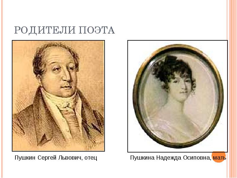 Отец и мать пушкина фото