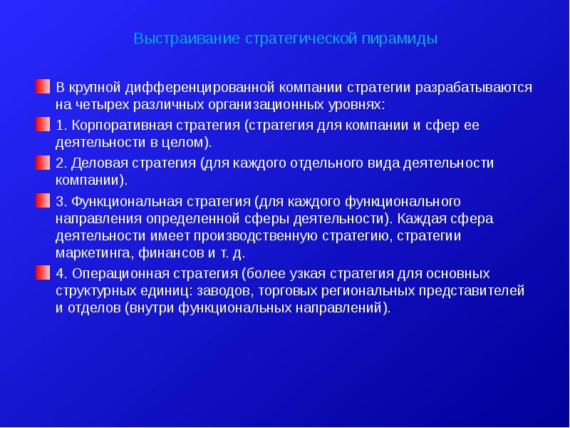 Функциональные стратегии разрабатываются. Выстраивание стратегической пирамиды. Дифференцированные предприятия. Севильская стратегия разработана для.