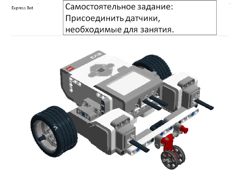 Ев 3 уроки. Робот исследователь ev3. Экспресс бот ev3. Робот Ленивец ev3. Робот путешественник ev3.