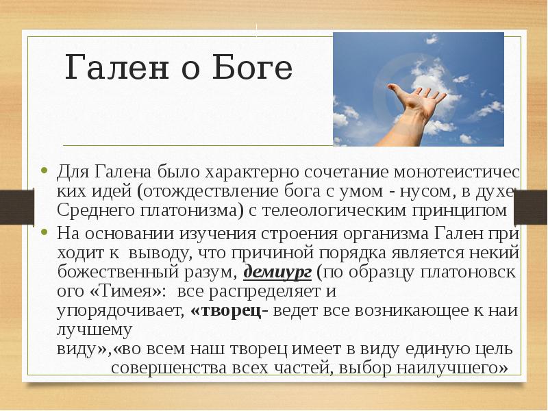 Гален слова. Гален о Боге. Презентация о Клавдии галене. Заблуждения Галена.