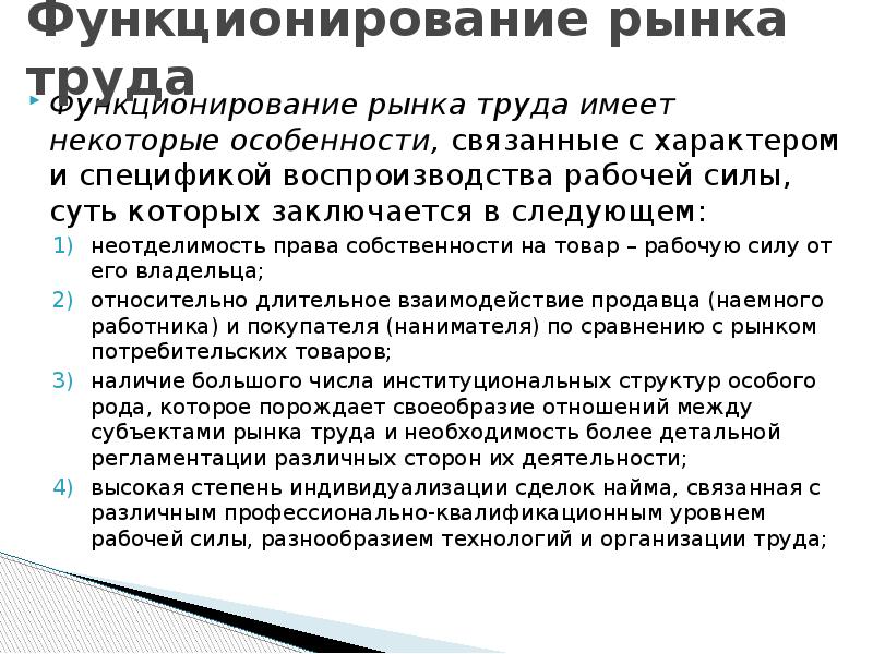 Функционирование рабочей силы. Особенности функционирования рынка труда. Механизм функционирования рынка труда. Рынок труда и особенности его функционирования. Условия функционирования рынка труда.